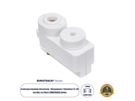 Globostar 2L-EUROTRACK 60856 Αντάπτορας Κρέμασης Φωτιστικού - Μονοφασικός 2 Καλωδίων για όλες τις Ράγες EUROTRACK AC 220-240V IP20 Μ7 x Π3 x Υ4cm - EUROTRACK® System 1L+1N - Θερμοπλαστικό - Λευκό - 5 Χρόνια Εγγύηση