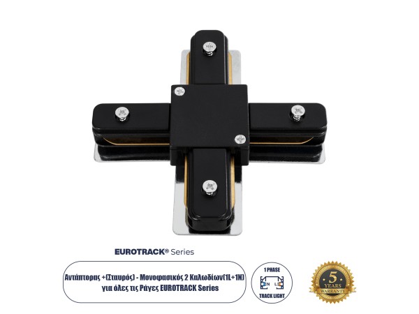 GloboStar® 2L-EUROTRACK 60909 Αντάπτορας +(Σταυρός) - Μονοφασικός 2 Καλωδίων για όλες τις Ράγες EUROTRACK AC 220-240V IP20 Μ10.7 x Π10.7 x Υ1.5cm - EUROTRACK® System 1L+1N - Θερμοπλαστικό - Μαύρο - 5 Χρόνια Εγγύηση GloboStar® 2L-EUROTRACK 60909 Αντάπτορας +(Σταυρός) - Μονοφασικός 2 Καλωδίων για όλες τις Ράγες EUROTRACK AC 220-240V IP20 Μ10.7 x Π10.7 x Υ1.5cm - EUROTRACK® System 1L+1N - Θερμοπλαστικό - Μαύρο - 5 Χρόνια Εγγύηση