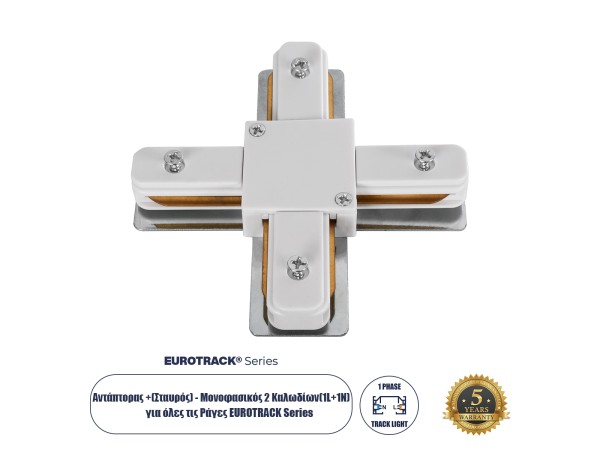 GloboStar® 2L-EUROTRACK 60910 Αντάπτορας +(Σταυρός) - Μονοφασικός 2 Καλωδίων για όλες τις Ράγες EUROTRACK AC 220-240V IP20 Μ10.7 x Π10.7 x Υ1.5cm - EUROTRACK® System 1L+1N - Θερμοπλαστικό - Λευκό - 5 Χρόνια Εγγύηση
