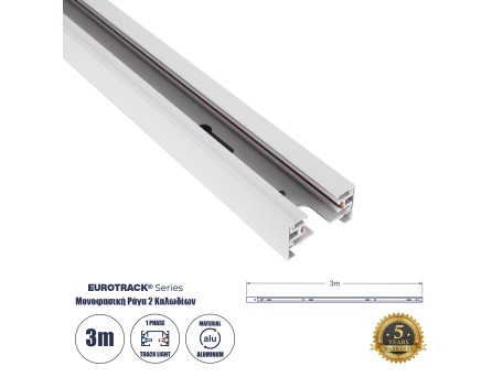 GLOBOSTAR® EUROTRACK-1PH 60985-3M Μονοφασική Ράγα 2 Καλωδίων 1L+1N για Σύστημα Ράγας Eurotrack-1PH AC 220-240V IP20 - Λευκό Ματ - Μ300 x Π3.6 x Υ2cm