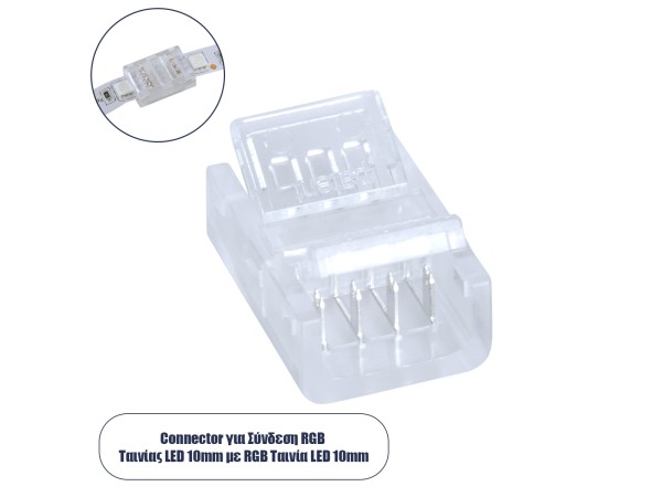 GloboStar® 70687 Ενωτικός Σύνδεσμος για Πολύχρωμη Ταινία LED RGB 10mm 4 PIN σε Πολύχρωμη Ταινία LED RGB 10mm 4 PIN Μ1.9 x Π1.4 x Υ0.7cm Διάφανο