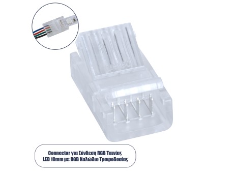 GloboStar® 70688 Ενωτικός Σύνδεσμος για Πολύχρωμη Ταινία LED RGB 10mm 4 PIN σε Καλώδιο Τροφοδοσίας Ατερμάτιστο 4 PIN Μ2.1 x Π1.3 x Υ0.7cm Διάφανο