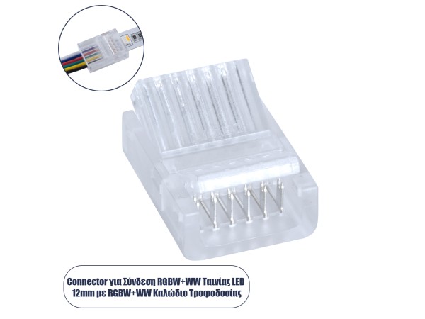 GLOBOSTAR® STRIPART 70690 Ενωτικός Ταχυσύνδεσμος για Πολύχρωμη RGBW+WW Ταινία LED 6Pin 12mm σε Καλώδιο Τροφοδοσίας 6Pin IP20 - Μ2.1 x Π1.6 x Υ0.7cm