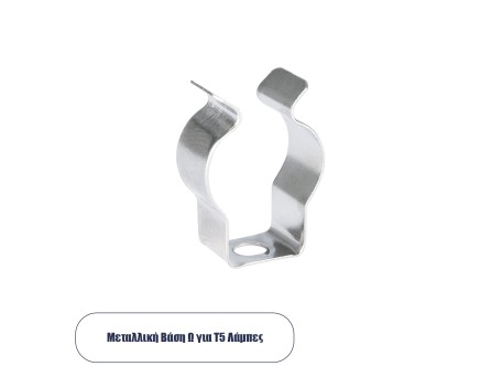 GLOBOSTAR® T5BASE 78947 Μεταλλικό Στήριγμα Τύπου Ωμέγα 