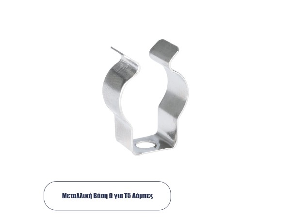 GLOBOSTAR® T5BASE 78947 Μεταλλικό Στήριγμα Τύπου Ωμέγα 