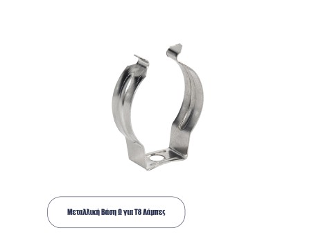 GLOBOSTAR® T8BASE 78949 Μεταλλικό Στήριγμα Τύπου Ωμέγα 