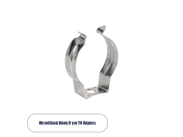 GLOBOSTAR® T8BASE 78949 Μεταλλικό Στήριγμα Τύπου Ωμέγα GLOBOSTAR® T8BASE 78949 Μεταλλικό Στήριγμα Τύπου Ωμέγα