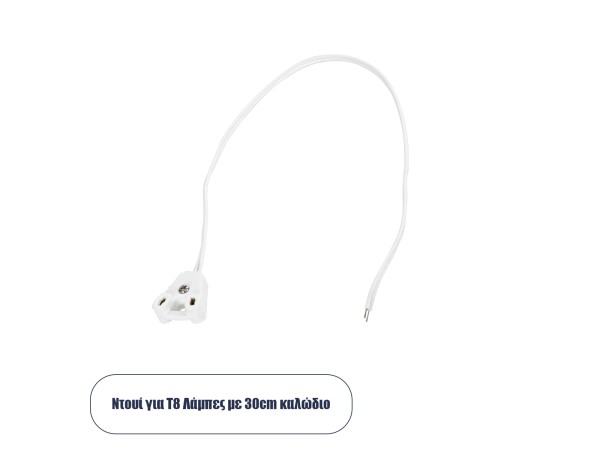 GLOBOSTAR® LAMPHOLDER 78953 Ντουί T8 G13 με 30cm Καλώδιο IP20 - Μ30 x Π1 x Υ2.2cm