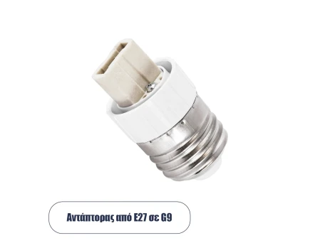 GLOBOSTAR® ADAPTOR 78958 Αντάπτορας/Μετατροπέας από Ντουί E27 σε G9 IP20 - Μ3 x Π3 x Υ5cm